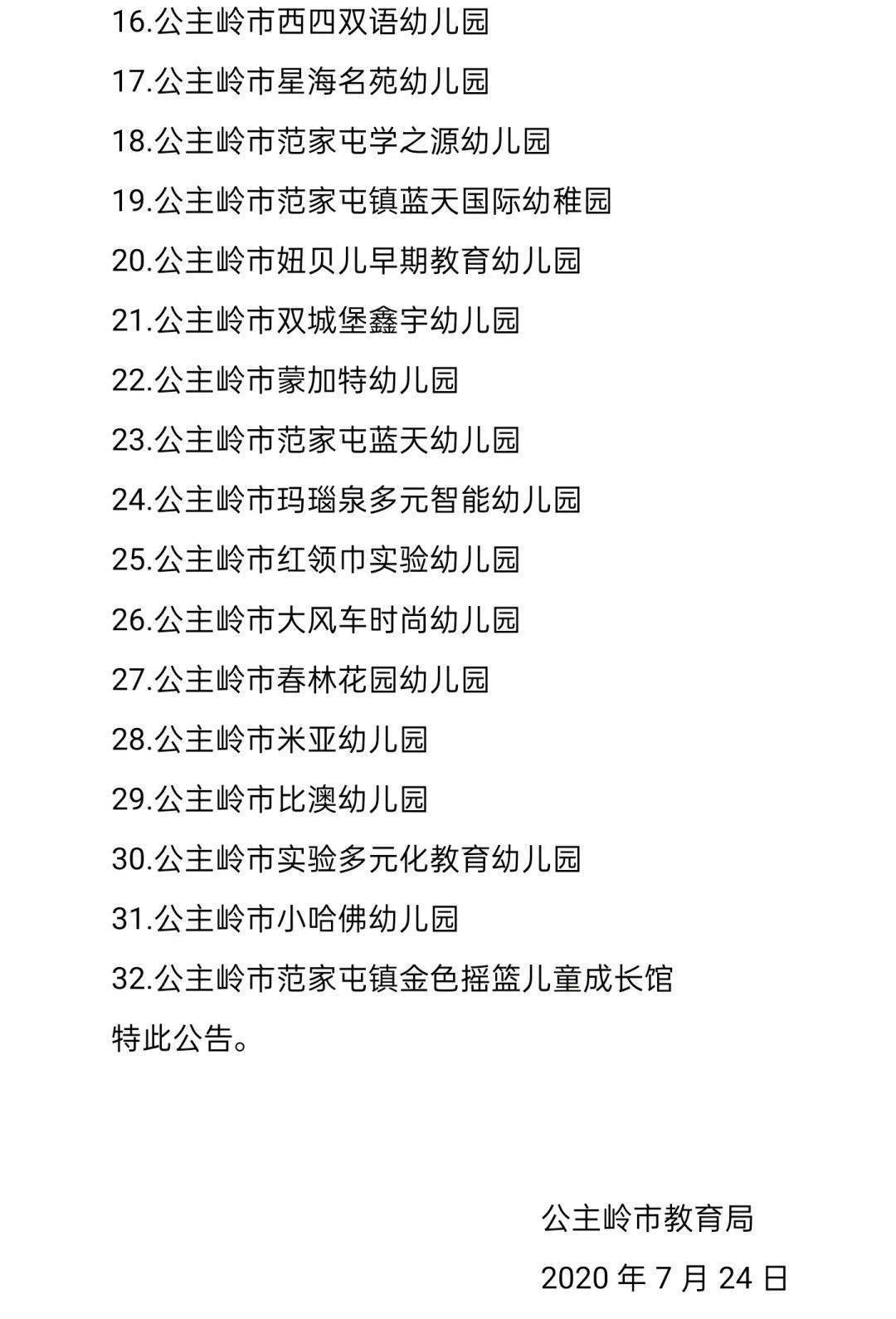 最新消息：公主岭市幼儿园开园公告 来源: 公主岭广播电视台