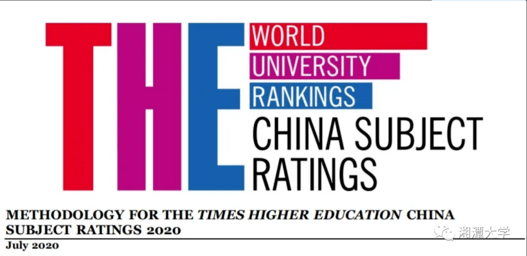 湘潭大学2020泰晤士_泰晤士“中国学科评级”结果出炉,湘大数学上A级榜