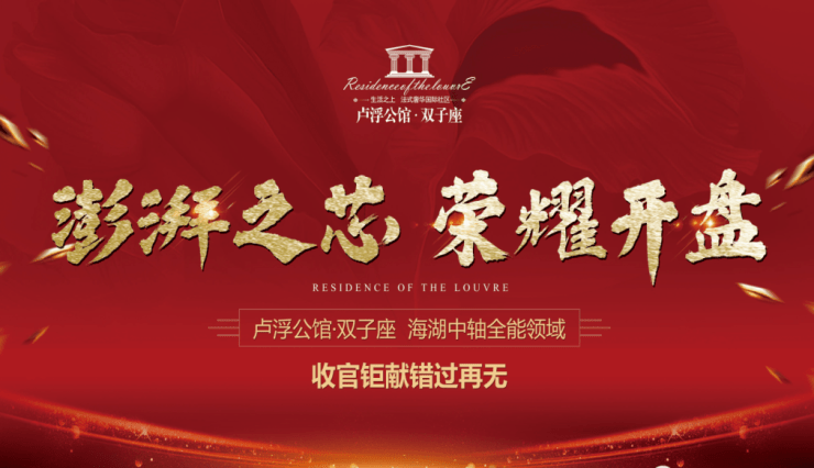 燃爆!西宁卢浮公馆·双子座盛大开盘,全城共鉴海湖红盘!