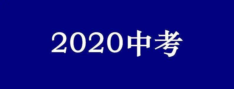2020年南通中考650分排行_2020年南通市中考报名开始!如皋中考生速看!