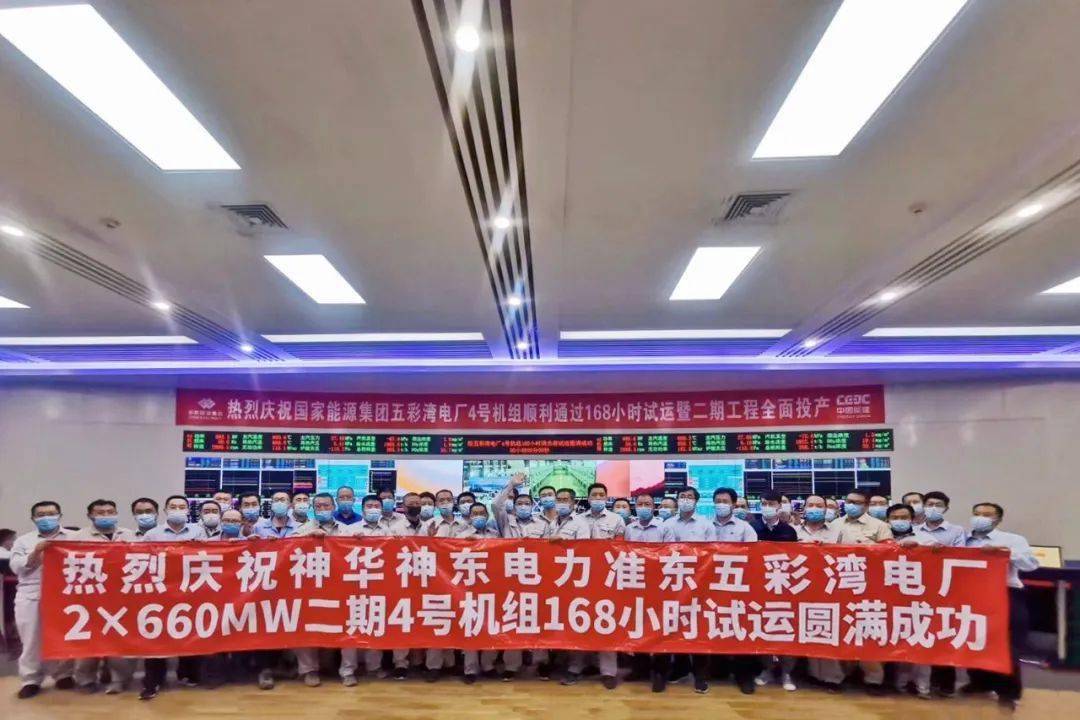 恭贺!国家能源集团国神五彩湾电厂二期工程全面投产