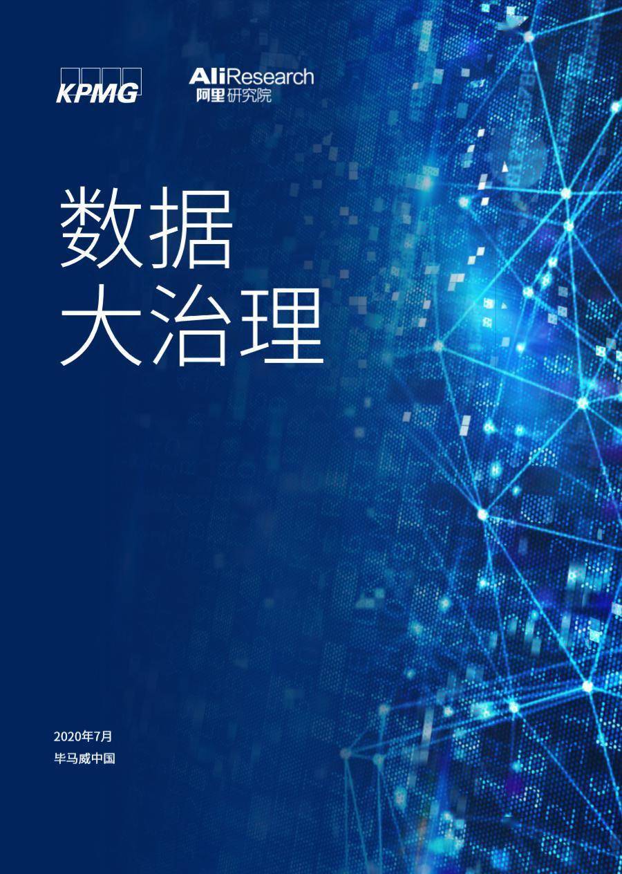 数据|毕马威中国与阿里研究院联合发布报告：首次提出“数据大治理生态体系”概念