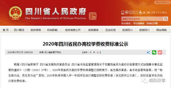 收费|四川民办高校收费标准公示！涉及绵阳飞行职业学院、四川文化艺术学院...