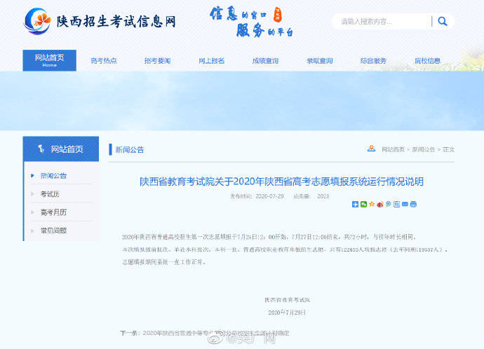 志愿|陕西回应高考志愿填报系统崩溃：系统正常