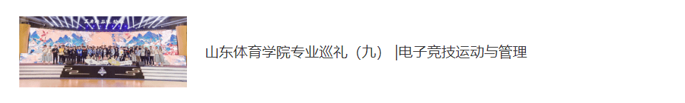 巡礼|山东体育学院专业巡礼（十） | 体育经济与管理