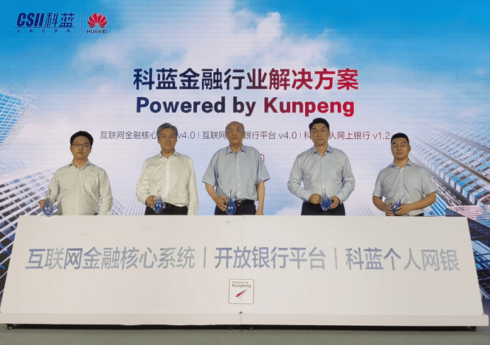 鲲鹏|科技助力金融数字化转型，鲲鹏携手科蓝软件构建金融行业新生态