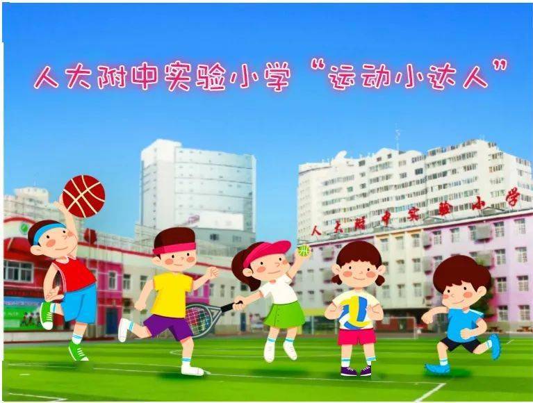 人大附中实验小学欢迎新同学!