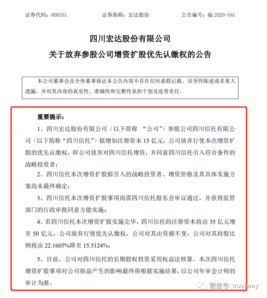 四川|四川信托增资扩股,宏达等多名股东放弃优先认缴权,注册资本金计划增至50亿