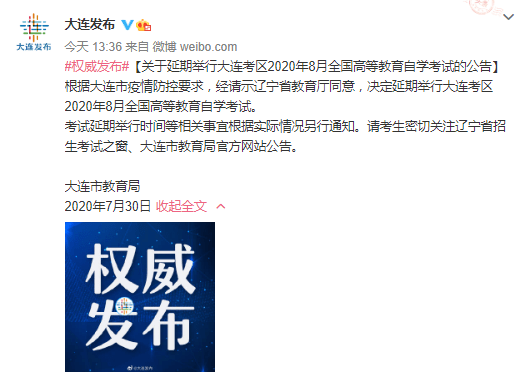 自学|大连8月全国高等教育自学考试延期举行