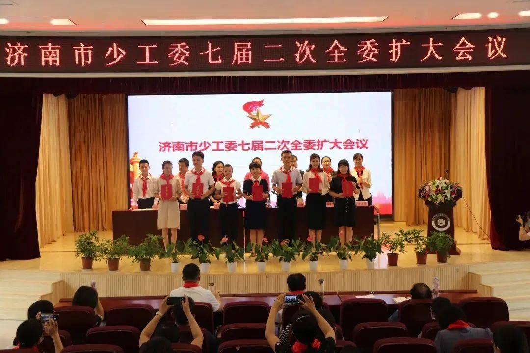 学习贯彻第八次全国少代会精神,济南市少工委七届二次全委会这样开