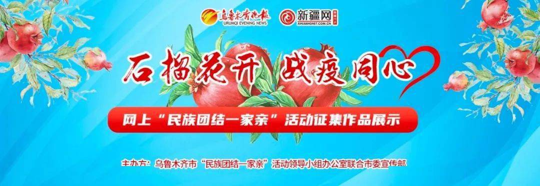 "石榴花开·战疫同心"网上"民族团结一家亲"活动征集作品展示(一)