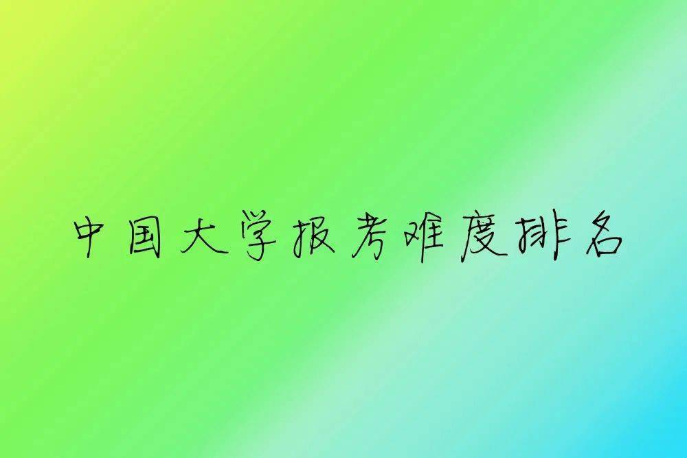 统计了最近10年的分数线，发现这些大学是最难考的