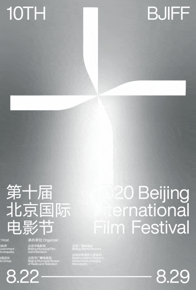 整整丑了9年的北京电影节海报终于不土味了.网友调侃