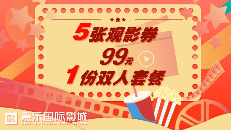 现在购买电影票,只需要99元,99元有5张观影券,还送1份双人套餐活,优惠