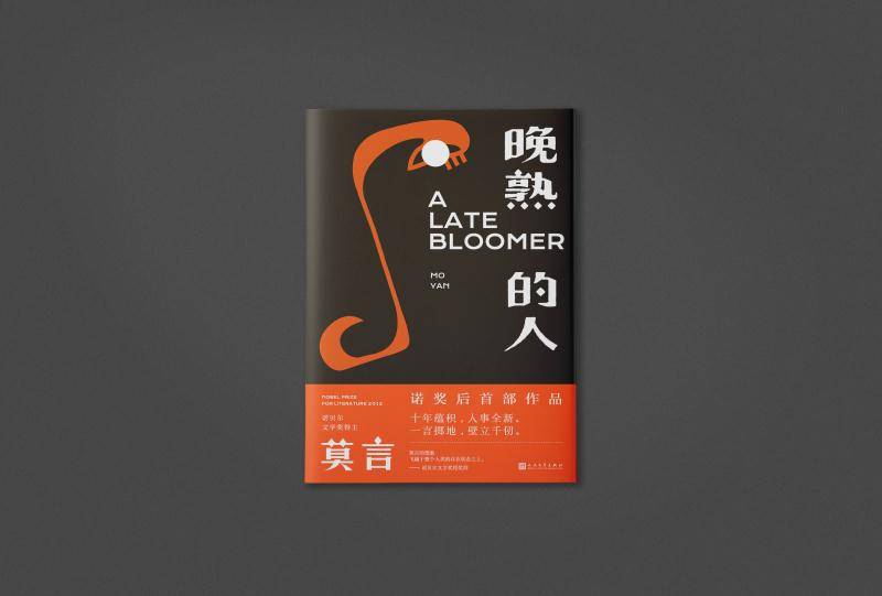 故事|莫言新著《晚熟的人》出版，十二个故事讲述获诺奖后的现实百态