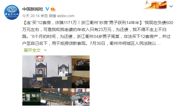 连买12套房，诈骗1171万！炒房男子终被判：有期徒刑14年半，罚款200万