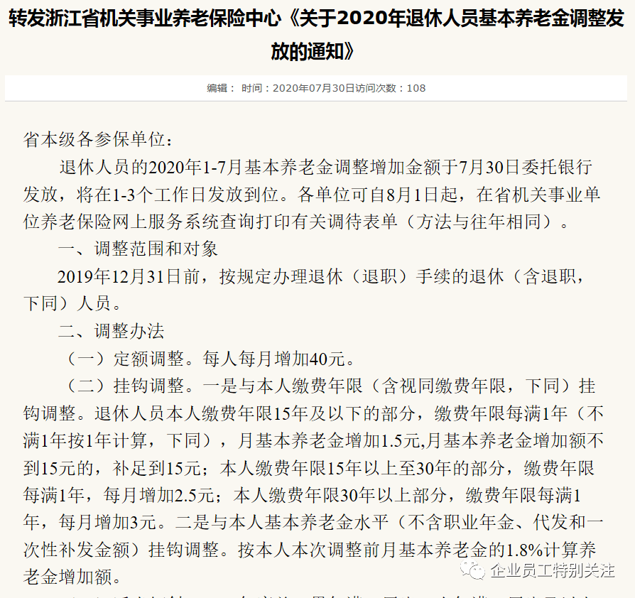 最新消息|浙江省2020年退休人员基本养老金调整|养老金挂钩调整标准