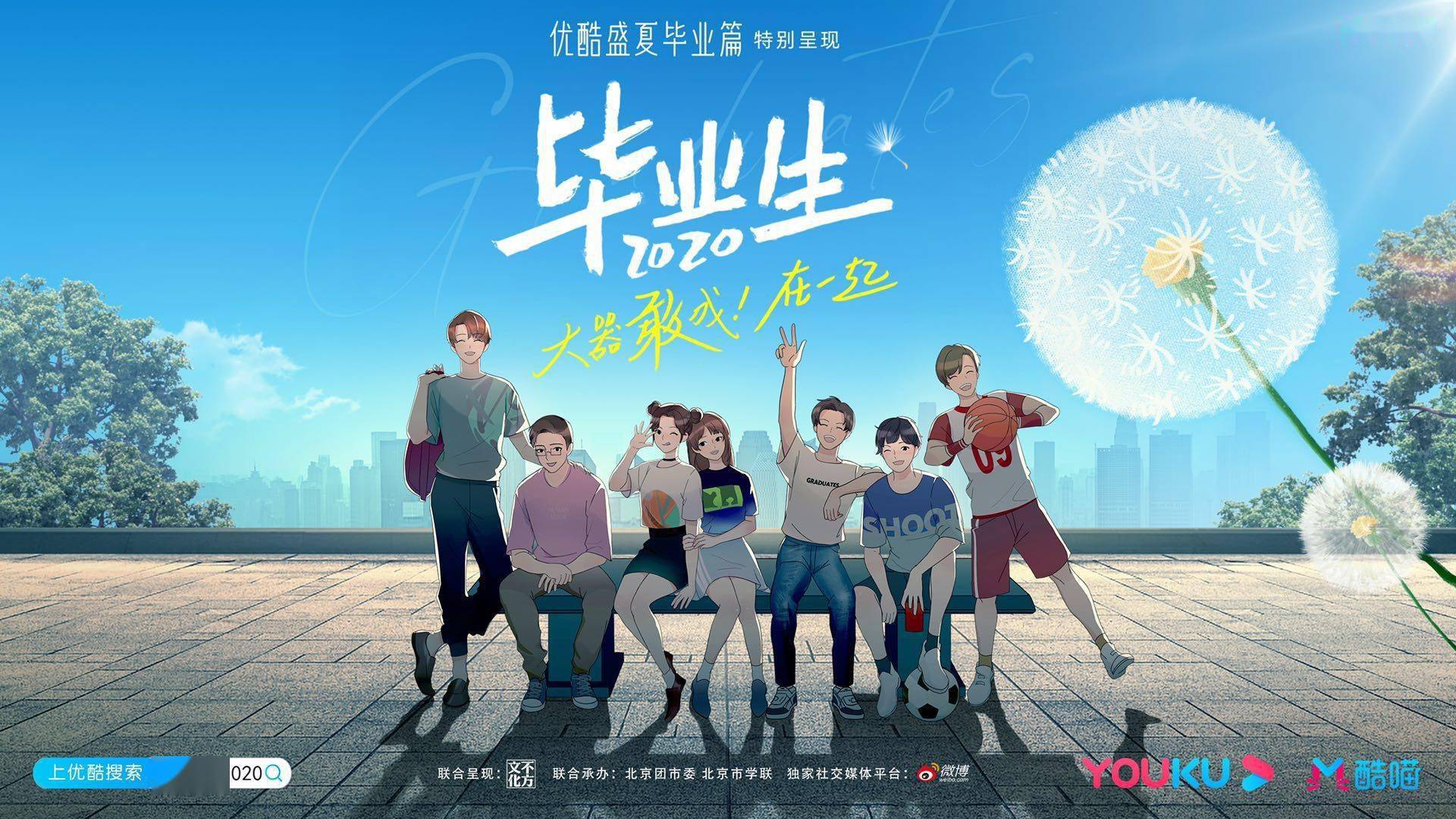 毕业生|《毕业生2020》为大学生补上“云毕业礼”