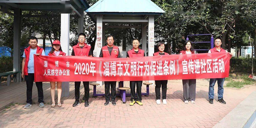 市人防办组织开展《淄博市文明行为促进条例》宣传进社区活动