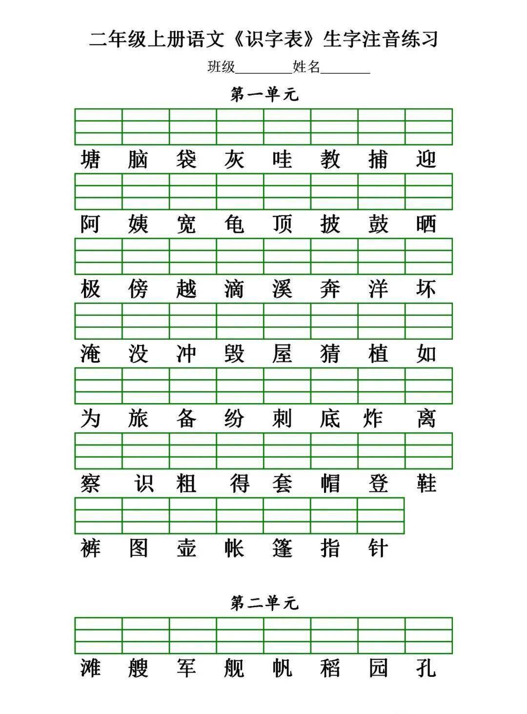 部(统)编二年级语文上册:《识字表》生字注音练习