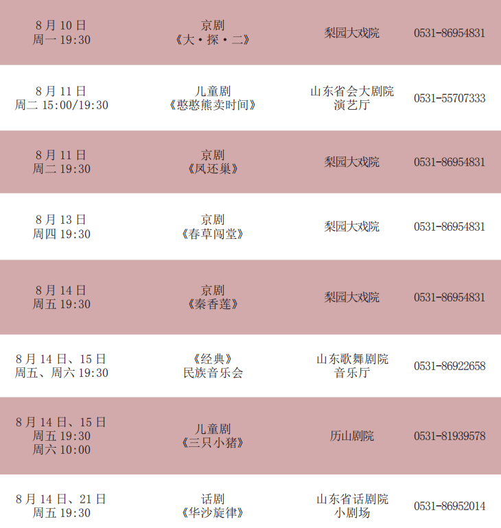 演出|演出预告 | 盛夏八月，这些精彩演出千万不能错过！