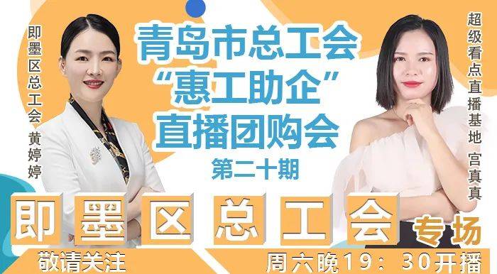 青岛市|即墨区总工会专场！周六晚19：30开播！青岛市总工会“惠工助企”直播团购会第二十期！