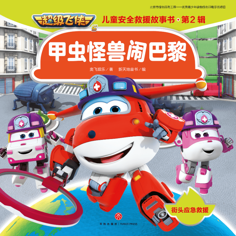 超级飞侠|超级飞侠,守护孩子的安全童年