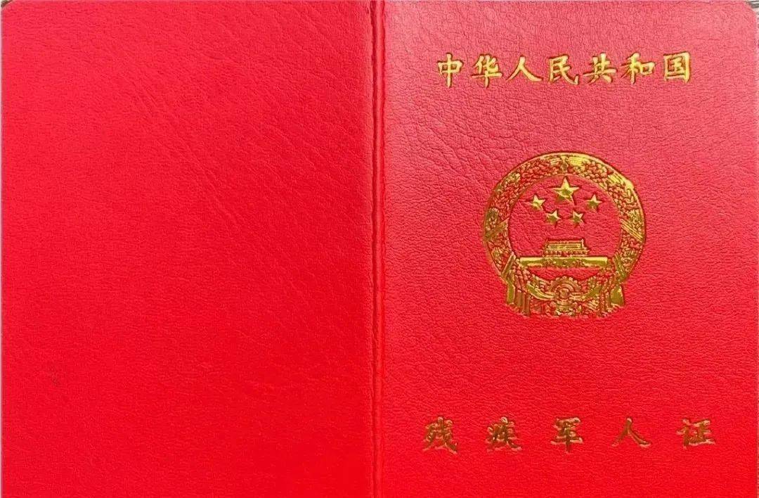 启动 《残疾军人证》《伤残人民警察证》《伤残预备役人员民兵民工证