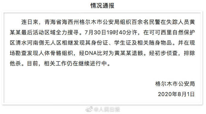 大学生|警方发现在青海失联女大学生遗骸