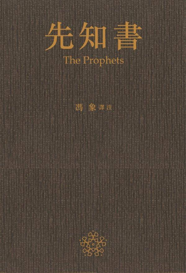 冯象|冯象序《先知书》｜从我放牧的羊群后面，我被忽然举起