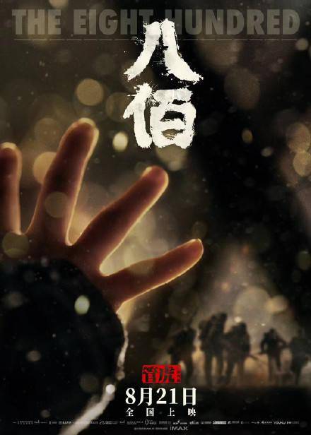 电影《八佰》定档8月21日！救市之作来了