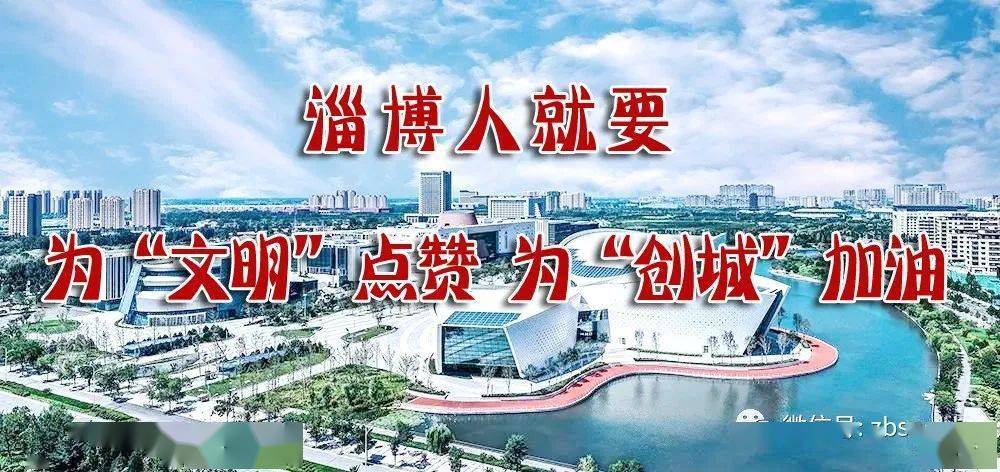 淄博人这份创建全国文明城市问卷调查有奖答题邀您参与