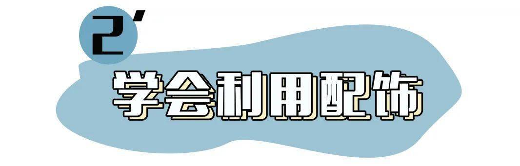 配饰|求求你夏天别再这样穿，尤其第三件，太显廉价啦！