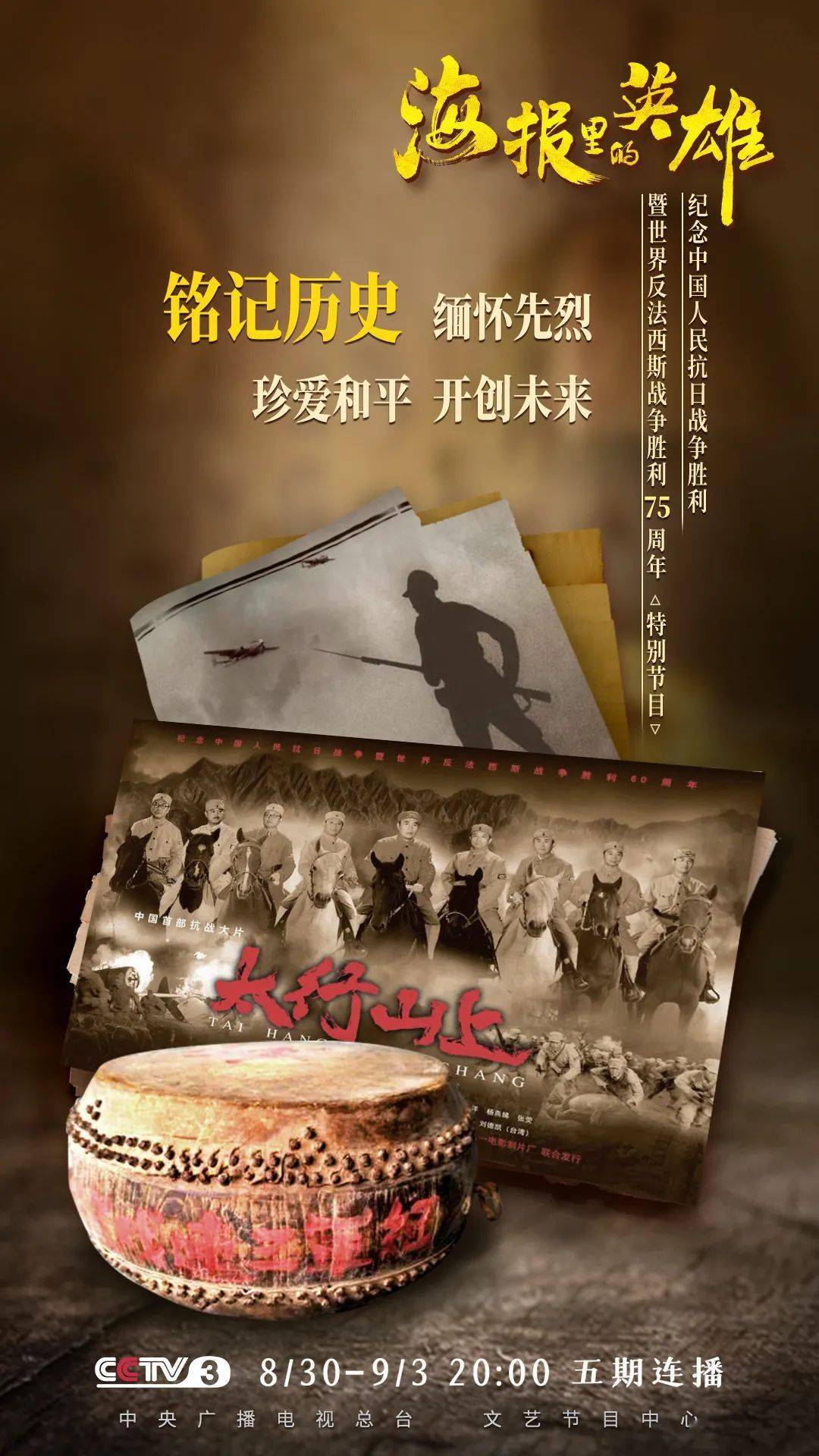 海报|《海报里的英雄》带你在光影交错中重温波澜壮阔的历史！