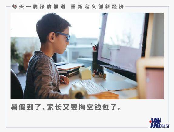 广告|在线教育厮杀“暑期档”：烧钱、亏钱、欠钱