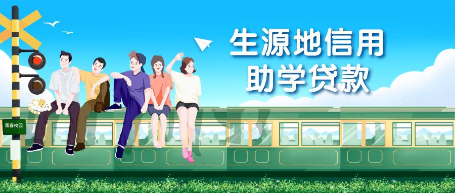 助学|山东2020年生源地信用助学贷款集中申请受理工作正式启动