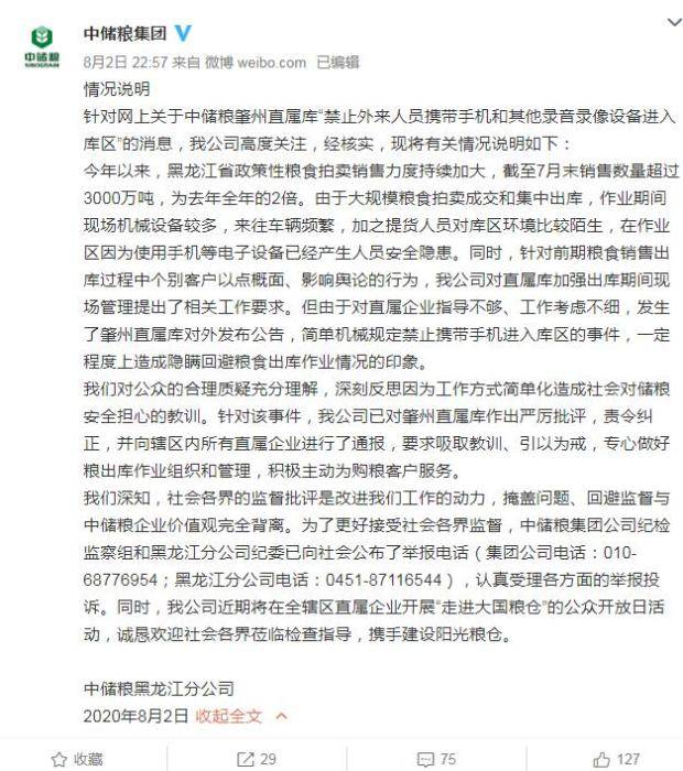 黑龙江|中储粮回应“禁带手机进粮库”：已责令纠正