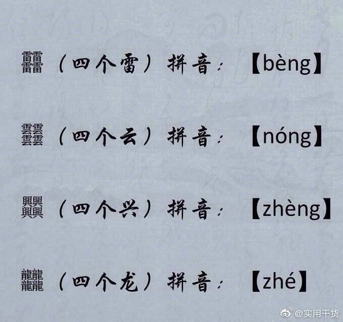 读法|四叠字读法，中文真是博大精深，留着涨知识…
