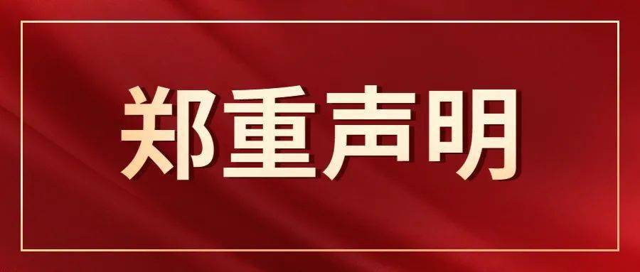 诸如以下:鉴于此种情况,现我校官方郑重声明:广东岭南现代技师学院是