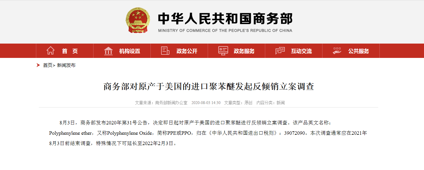 美国的|商务部对原产于美国的进口聚苯醚发起反倾销立案调查