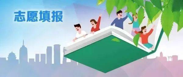 志愿|请看过来如何引导考生走出填报志愿误区