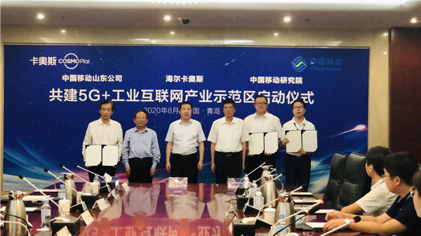 卡奥斯|山东移动联合移动集团研究院携手卡奥斯COSMOPlat共建5G工业互联网产业示范区，助力打造世界工业互联网之都