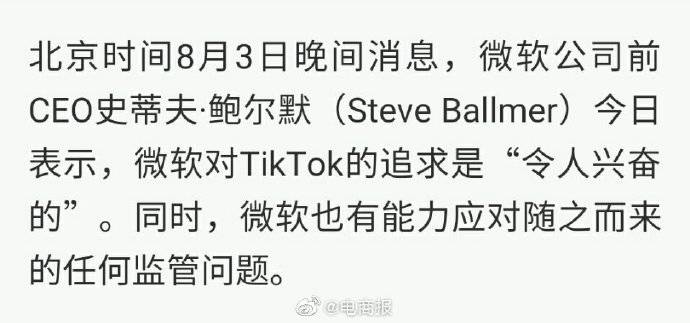 TikTok|微软前CEO称收购TikTok令人兴奋