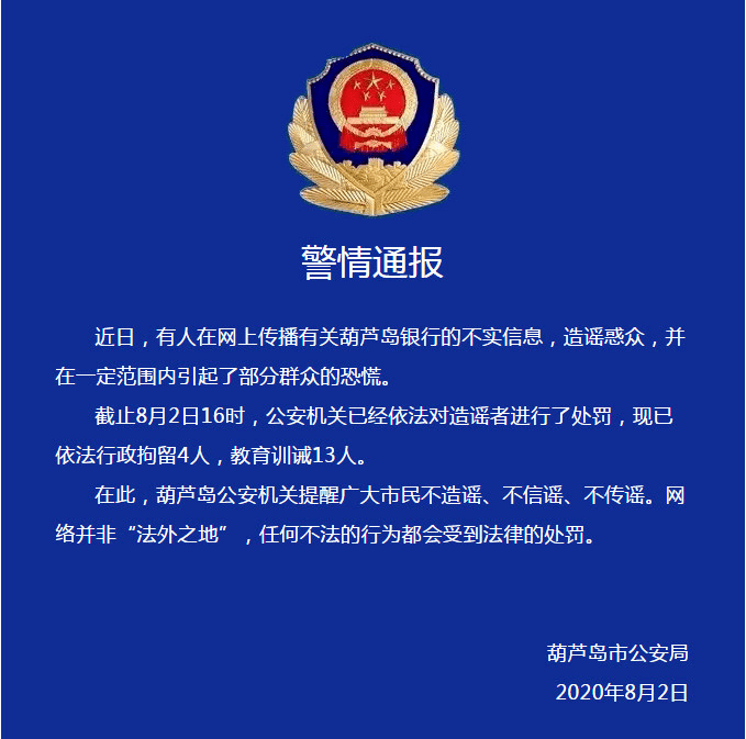 葫芦岛市|千亿城商行陷挤兑风波，竟是行长被查引恐慌！央行、银保监联手辟谣，17人被处理