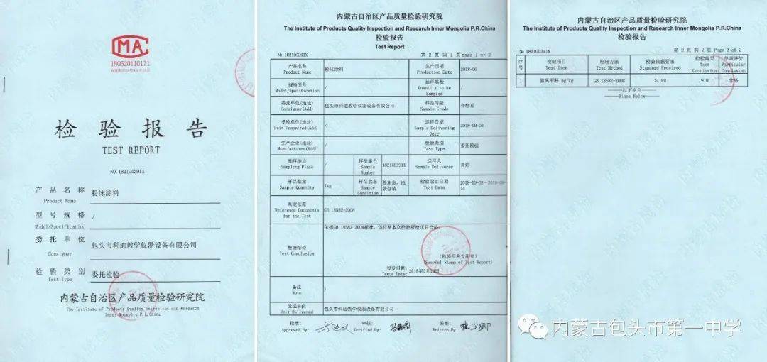 测结果向社会公示： 包头一中新校区材料环保检测报告01多层板02粉末涂料