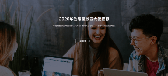 校园|2020华为耀星校园大使招募进行时，寻找100位校园精英