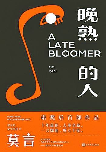 中篇小说|莫言：希望做一个“晚熟的人”