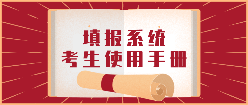 志愿|@山东高考生！这几个批次今起填报志愿，错过时间不可补报！