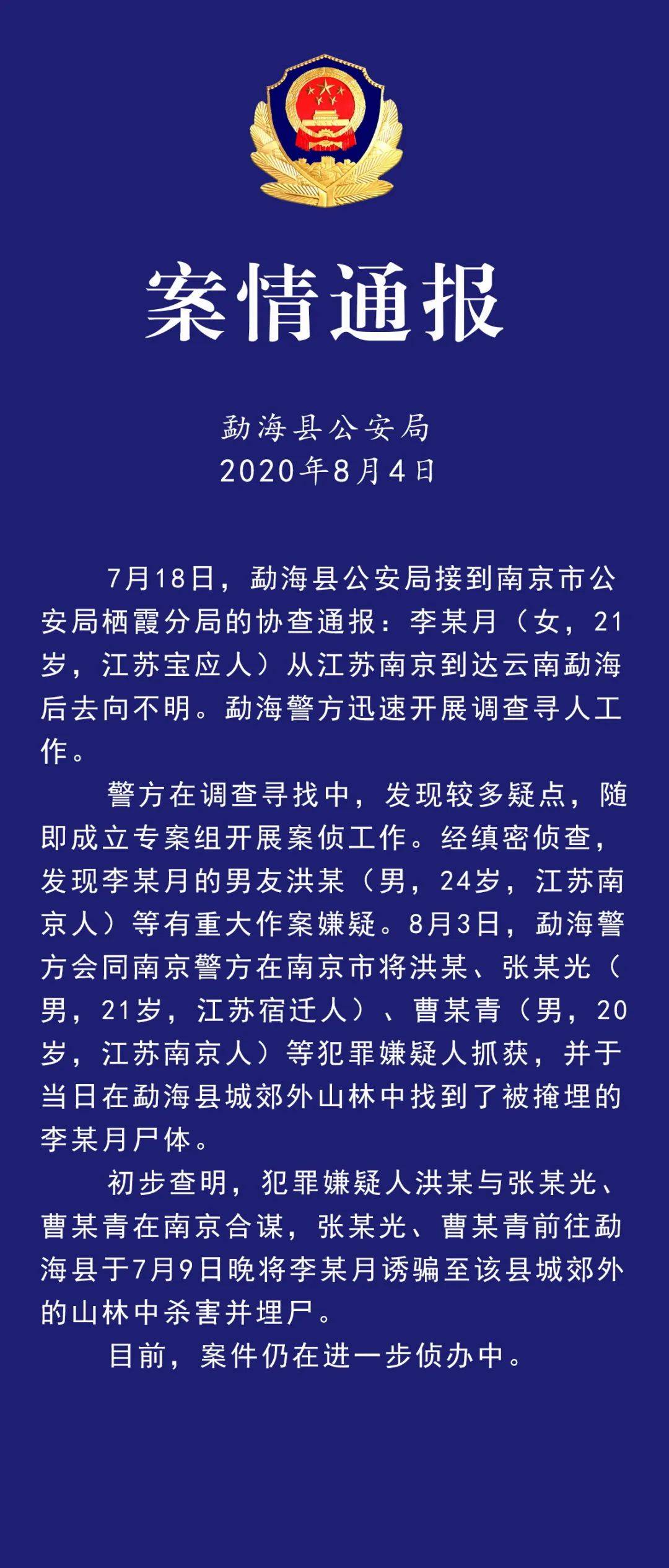 勐海警方通报：南京失联女大学生李某月被其男友等人杀害埋尸