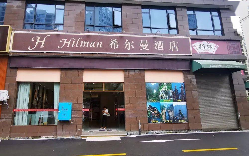 步行可达天门山索道站的酒店,张家界希尔曼酒店入驻鸭脚板